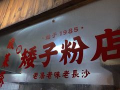 门面-矮子粉店1985·长沙米粉(湘春路店)