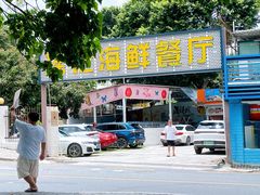 -瑶记海鲜餐厅(西涌店)