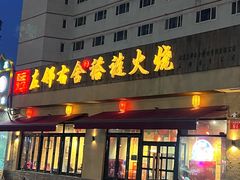 -左邻右舍褡裢火烧(石榴园店)