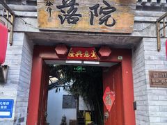 -院落新京菜·烤鸭(地安门店)