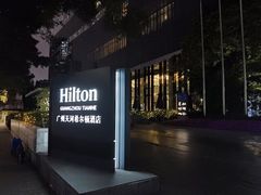 -广州天河希尔顿酒店