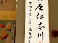 -银座仁志川GinzaNishikawa(长宁龙之梦店)