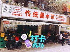 门面-汝萍传统蘸水菜(春华路总店)