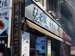 -张果佬年糕卷(科巷店)