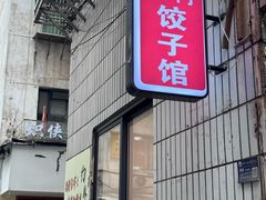 -东门饺子馆(少年宫路店)