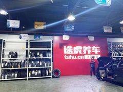 -途虎养车技术中心(上海浦江店)
