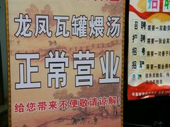 -龙凤瓦罐煨汤馆(清江东路店)