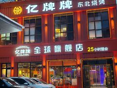 -亿牌牌东北烧烤(博物馆旗舰店)