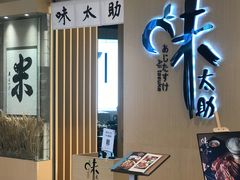 门面-味太助·银饭食堂(中华城店)