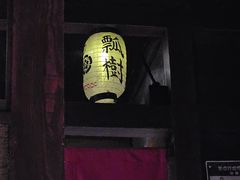 -醉虎传(南锣鼓巷店)