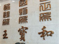 -王宝和酒家(黄浦店)