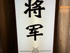 -将军日本餐厅·Shogun(厦门马哥孛罗东方大酒店)