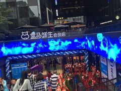 -盒马鲜生(杭州运河上街店)