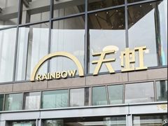 -天虹购物中心(石路店)