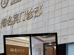 -名流健康高端体检中心·名宾门诊·健康管理