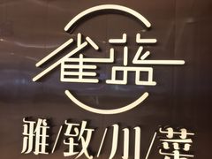 -雀蓝川菜(奥体广场店)