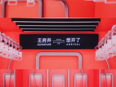 -王府井百货(总府店)