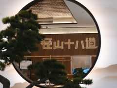-径山十八道·风味民间菜(杭州总店)