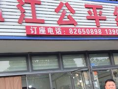 -温江公平红烧兔(总店)