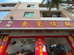 门面-杞兴东莞烧鹅