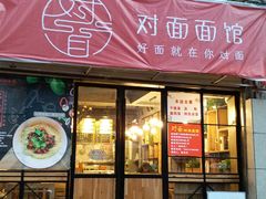 门面-对面面馆
