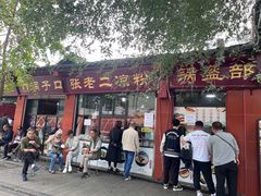 -洞子口张老二凉粉(文殊院店)