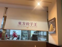 -东方饺子王(和平里店)