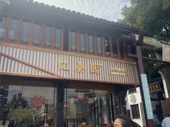 -忆秦园小笼包(惠山古镇总店)