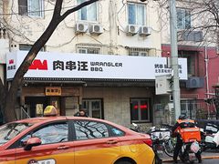 -肉串汪(西便门店)