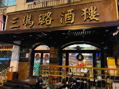 门面-三玛璐酒楼(汉口路店)