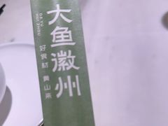 -大鱼徽州·寻味徽菜(星光总店)