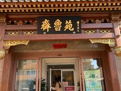 门面-山东宾馆·齐鲁苑餐厅