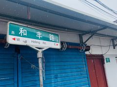 -吴淞老街砂锅馄饨(北兴路店)