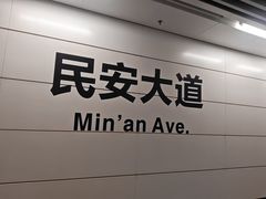 -民安大道(地铁站)