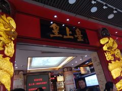 门面-皇上皇腊味店(下九路店)