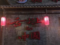 门面-渝味晓宇火锅(合川路店)
