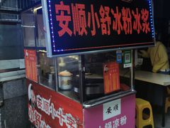 -夏食光安顺小舒冰粉冰浆(甲秀楼店)