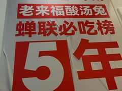 -老来福·非遗酸汤兔(凯旋路店)