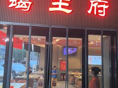 -蝎王府羊蝎子(西直门店)