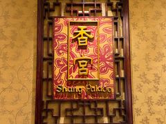 -武汉香格里拉大酒店·香宫中餐厅
