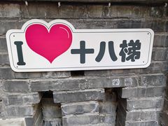 -重庆十八梯传统风貌区