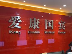 -爱康国宾体检中心(杭州滨江江南大道分院)