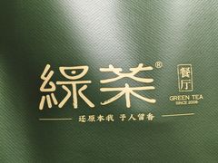 -绿茶餐厅(布吉万象汇店)