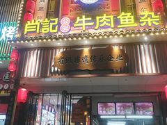 -肖记公安牛肉鱼杂馆· 省级非物质文化遗产(仁和路店)