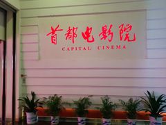 -首都电影院(金融街店 杜比全景声)