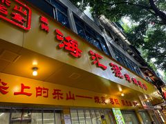 -嘉州海汇源老烧麦店(东大街总店)