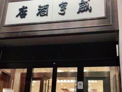门面-咸亨酒店(和平店)