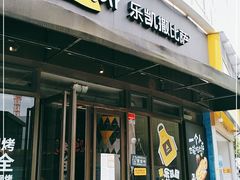 门面-乐凯撒披萨(东方新世界店)