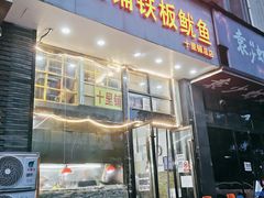 -十里铺铁板鱿鱼