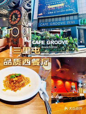 今日推荐：Groove's 美味体验